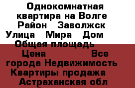 Однокомнатная квартира на Волге › Район ­ Заволжск › Улица ­ Мира › Дом ­ 27 › Общая площадь ­ 21 › Цена ­ 360 000 - Все города Недвижимость » Квартиры продажа   . Астраханская обл.,Знаменск г.